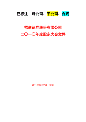 已摘录出关键点：招商证券股份有限公司二○一○年度股东大会文件.docx