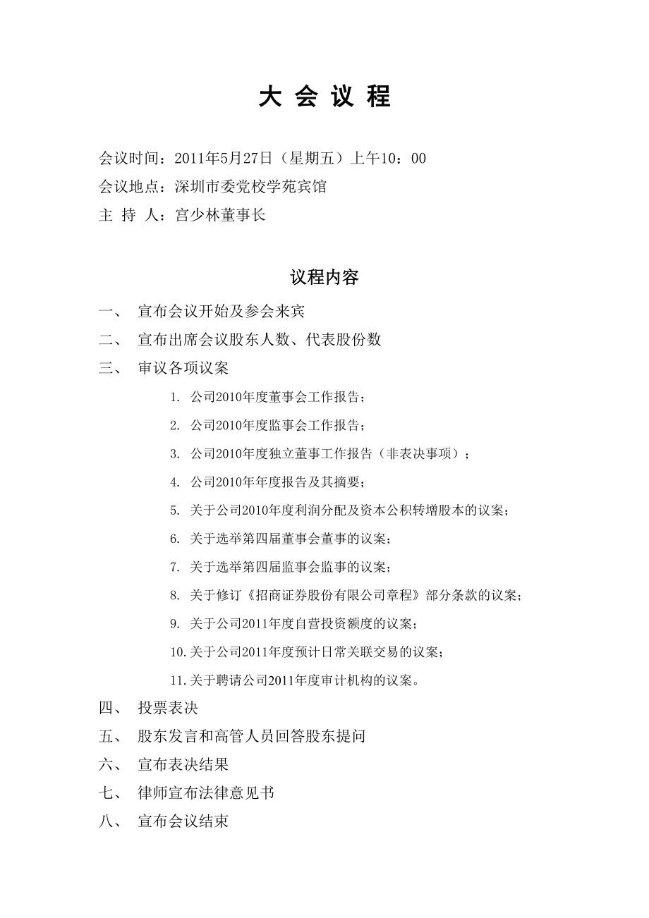 已摘录出关键点：招商证券股份有限公司二○一○年度股东大会文件.docx_第2页