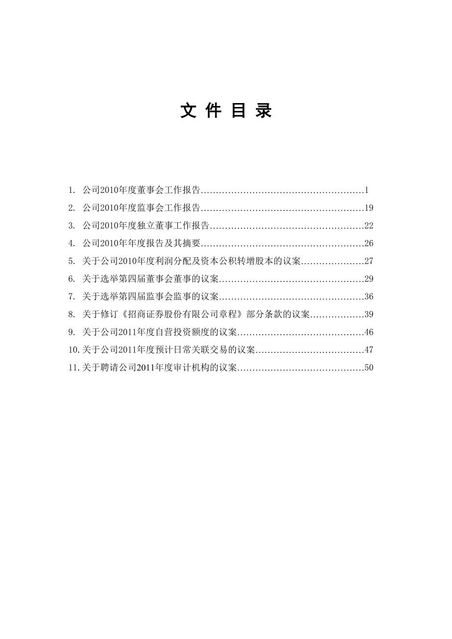 已摘录出关键点：招商证券股份有限公司二○一○年度股东大会文件.docx_第3页