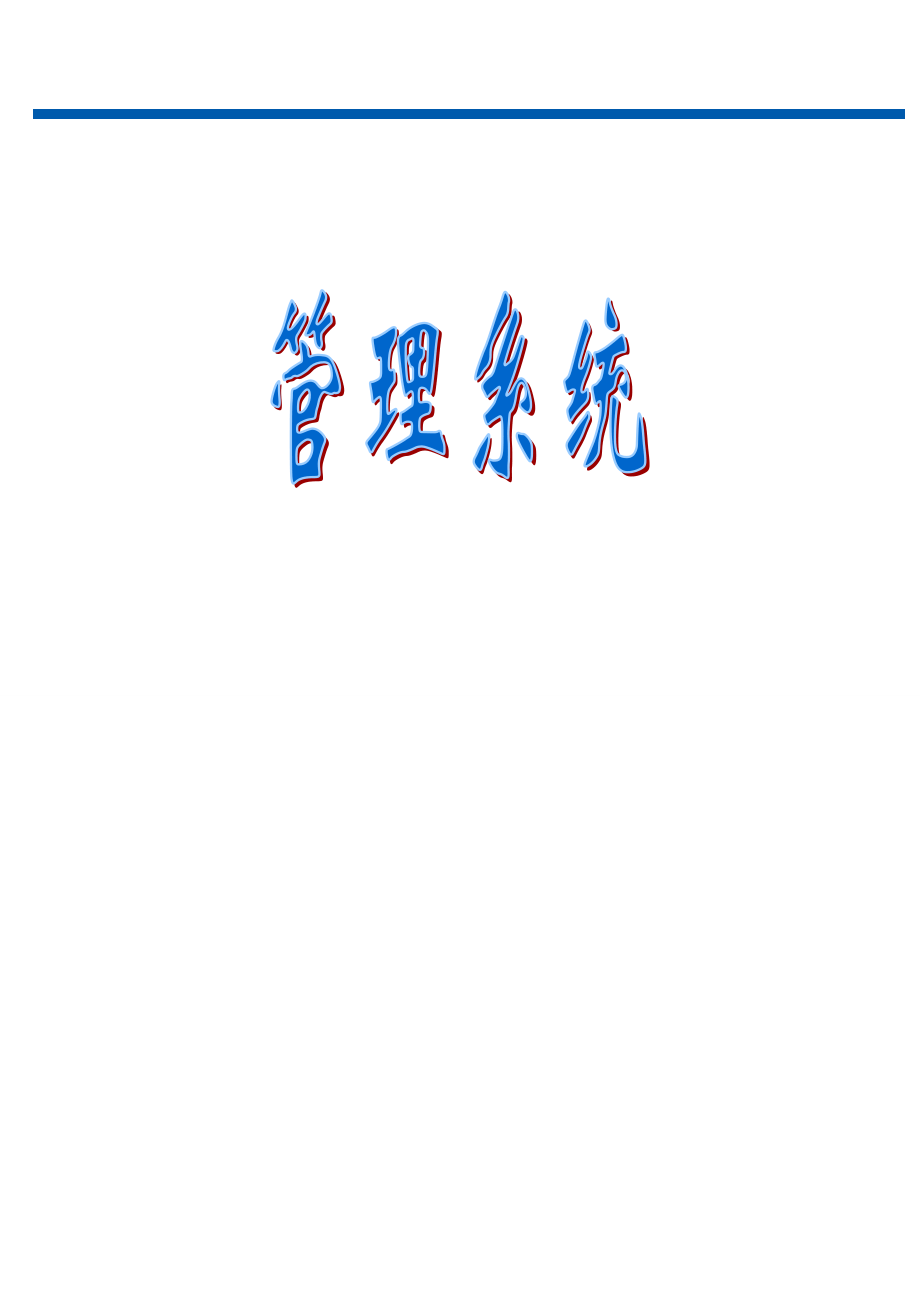 某公司管理系统教材.docx_第1页