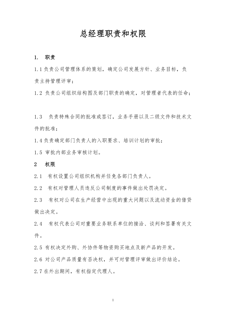 某公司岗位职责及管理制度汇编.docx_第1页