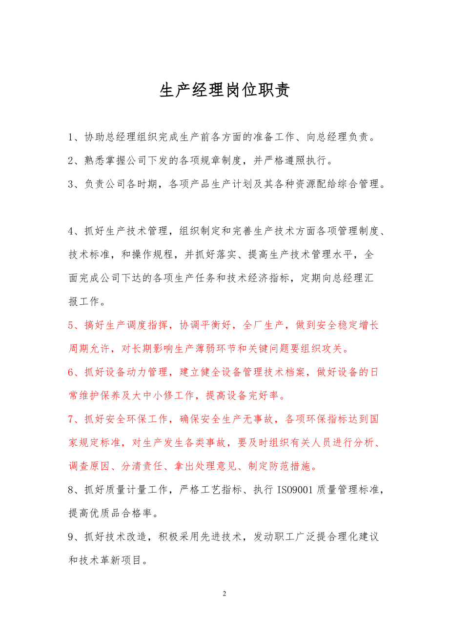 某公司岗位职责及管理制度汇编.docx_第2页