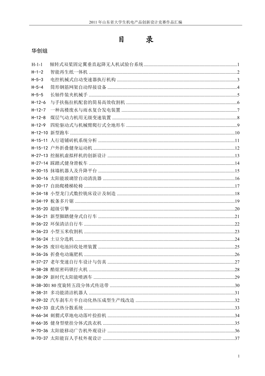 机电产品创新设计竞赛华创组作品.docx_第1页