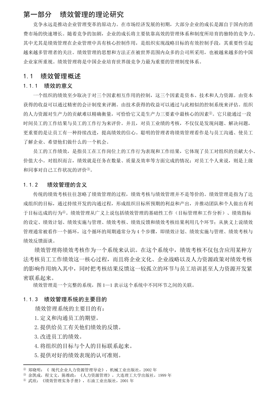 某有限公司绩效管理体系研究.docx_第2页