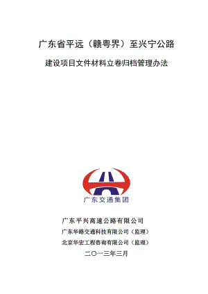 平兴建设项目文件材料立卷归档管理办法.docx