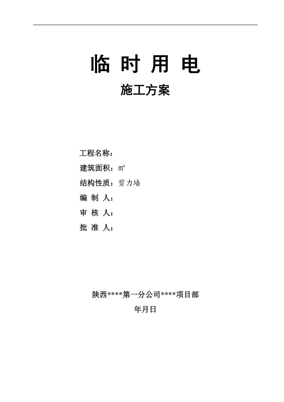 宝坻区农产品批发交易市场农机具展厅A、B、C、D区工程临时用电施工方案(DOC68页).doc_第1页