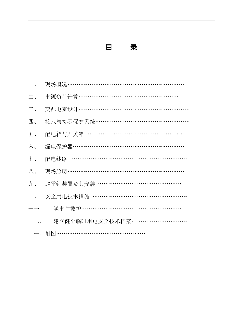 宝坻区农产品批发交易市场农机具展厅A、B、C、D区工程临时用电施工方案(DOC68页).doc_第2页