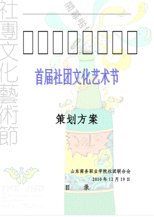 山东商务职业学院首届社团文化节总策划.docx