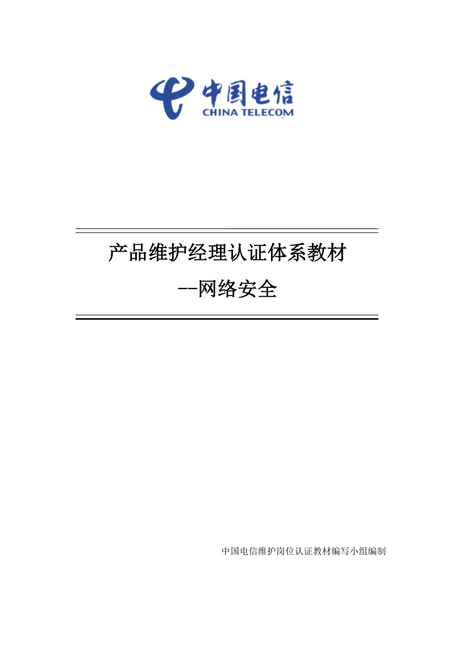 某公司网络安全产品维护经理认证体系教材.docx_第1页