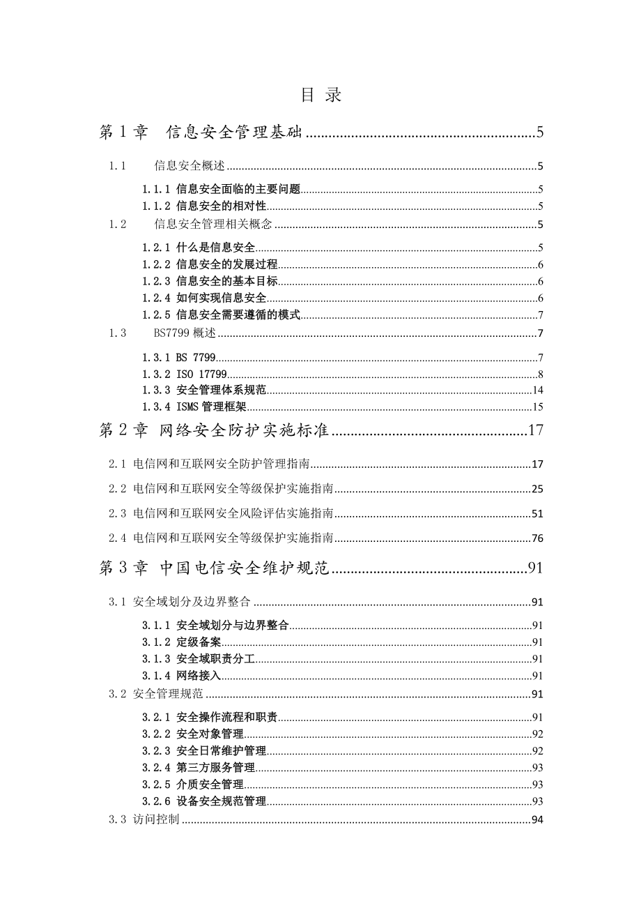 某公司网络安全产品维护经理认证体系教材.docx_第2页