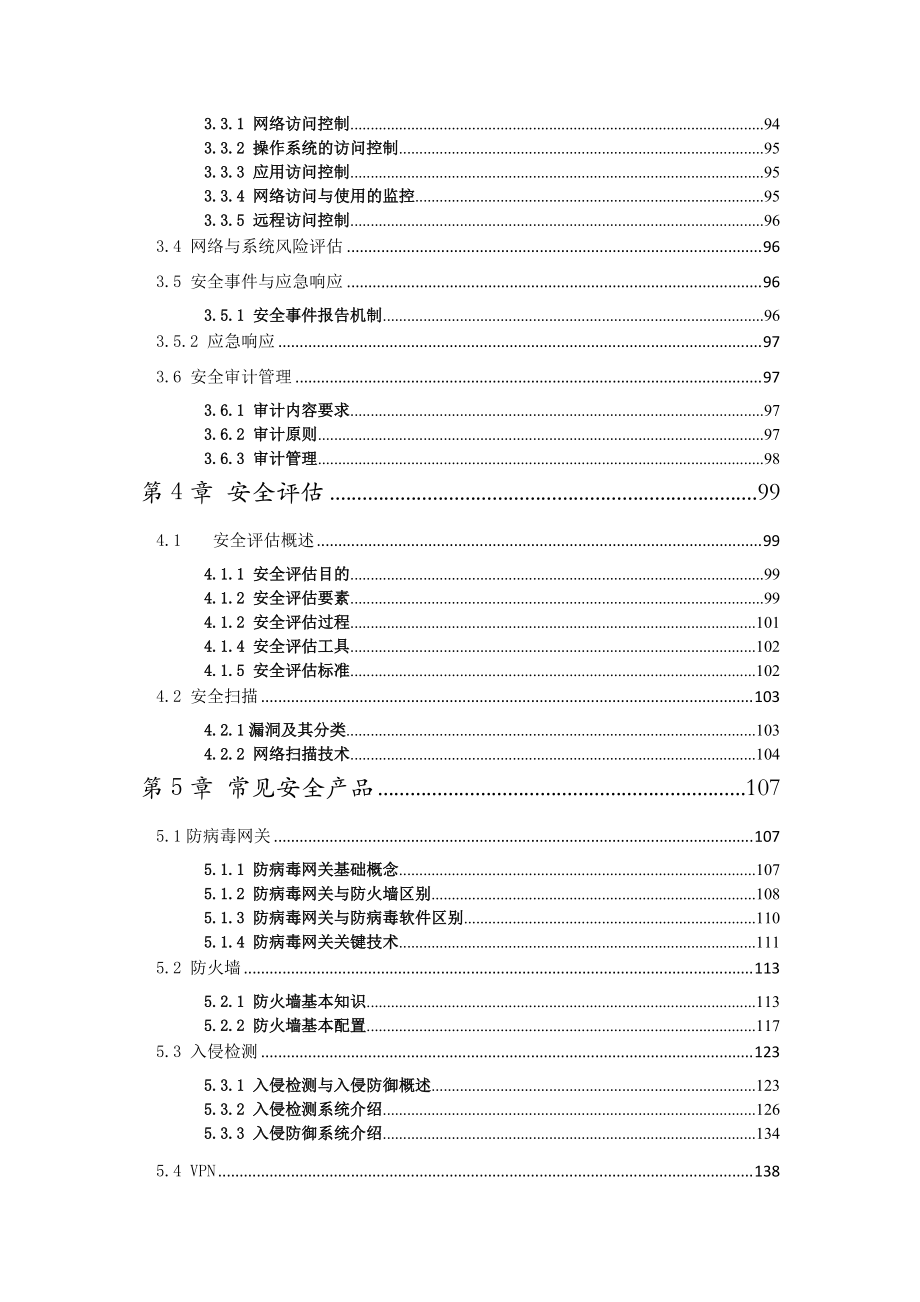 某公司网络安全产品维护经理认证体系教材.docx_第3页