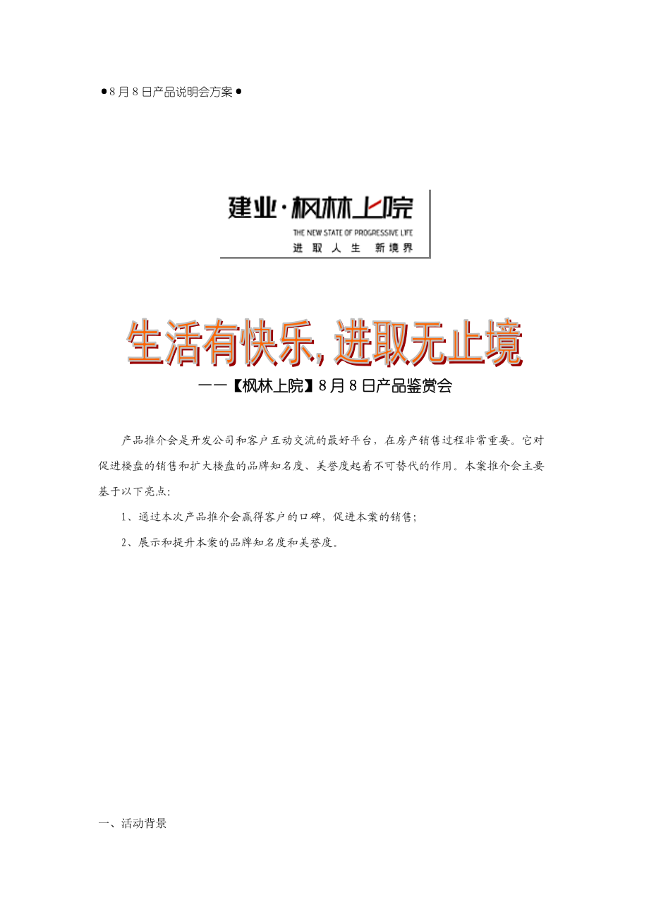 枫林上院产品说明会策划方案.docx_第1页