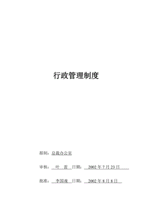 某公司行政管理规章制度汇总.docx