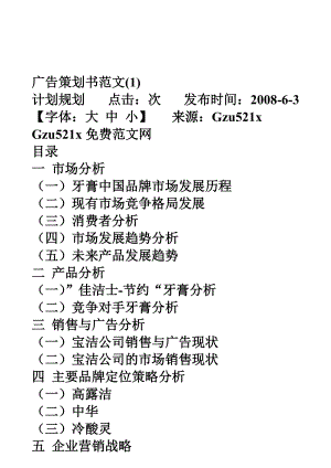 广告策划书经典范本.docx