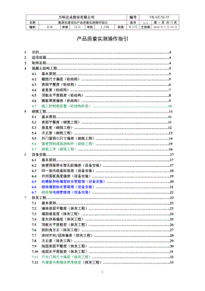 某企业产品质量实测操作指引.docx