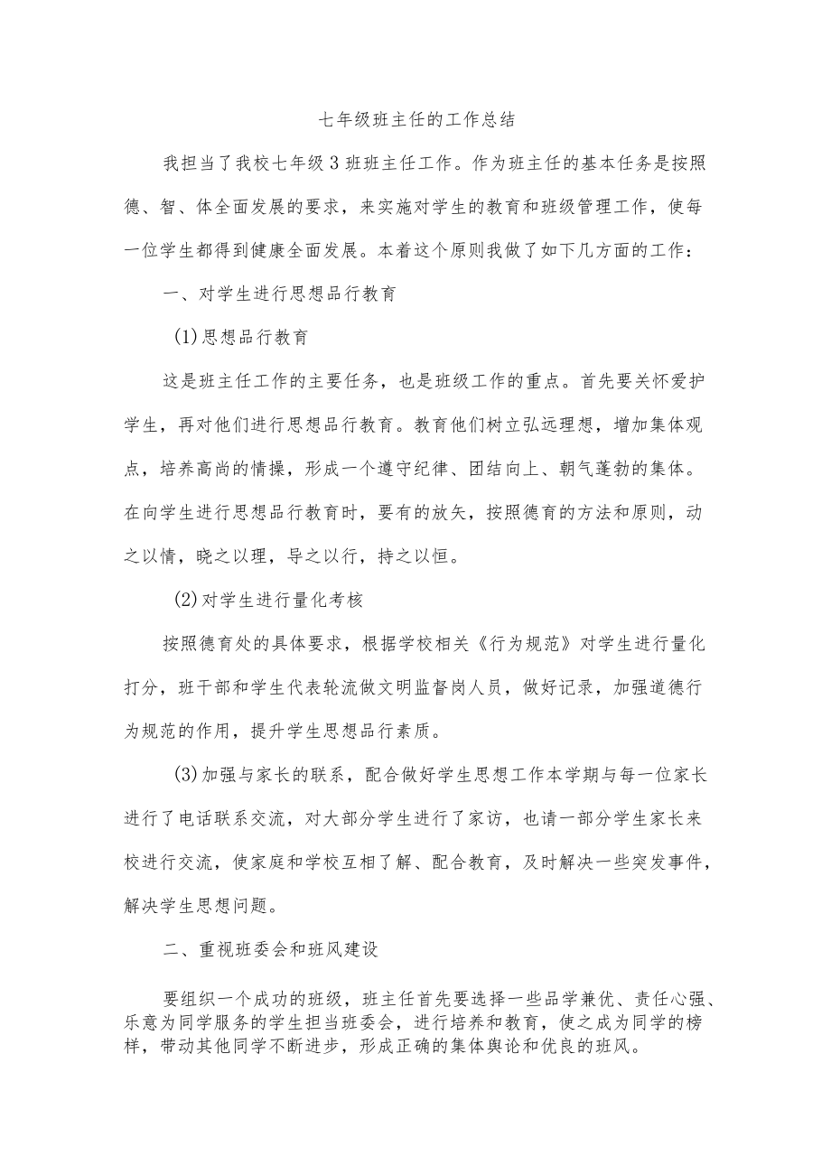 七年级班主任的工作总结.docx_第1页