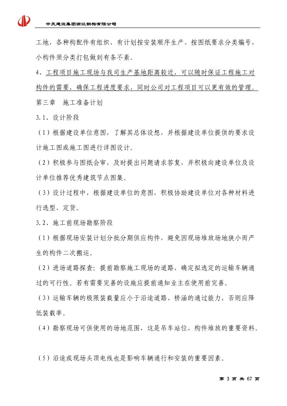 某公司钢结构厂房施工组织设计(DOC 65页).docx_第3页