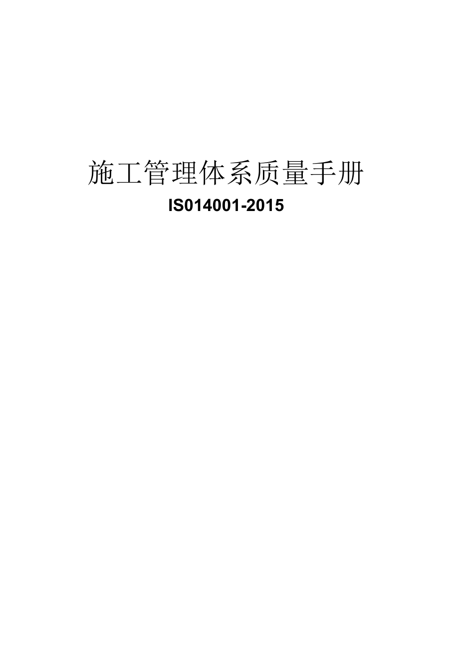 ISO14001-2015施工管理体系质量手册（施工行业）.docx_第1页