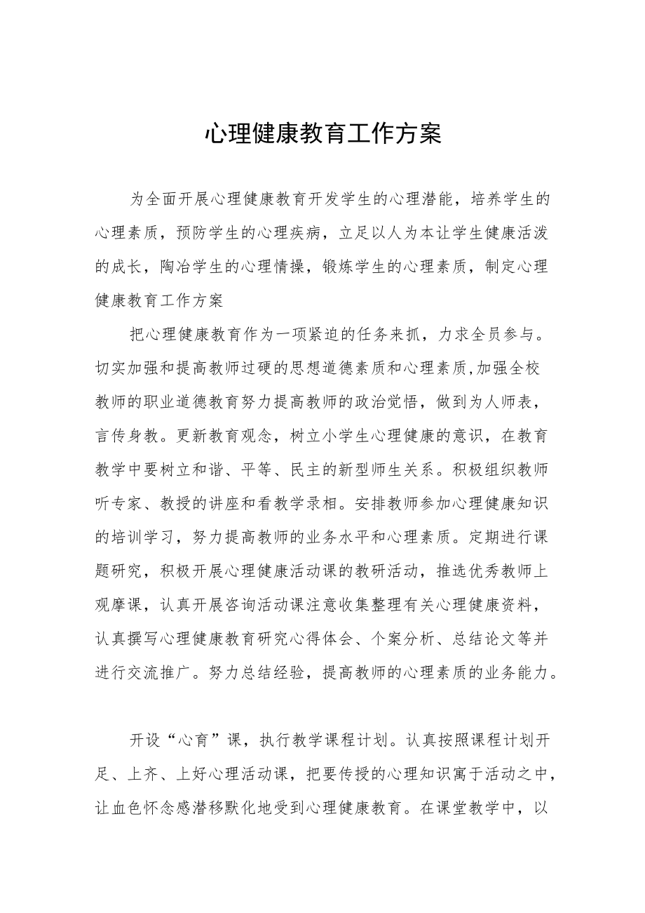 2022年学校心理健康教育工作方案3篇.docx_第1页