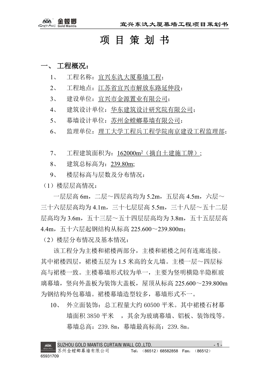 宜兴东氿大厦幕墙工程项目策划书.docx_第1页