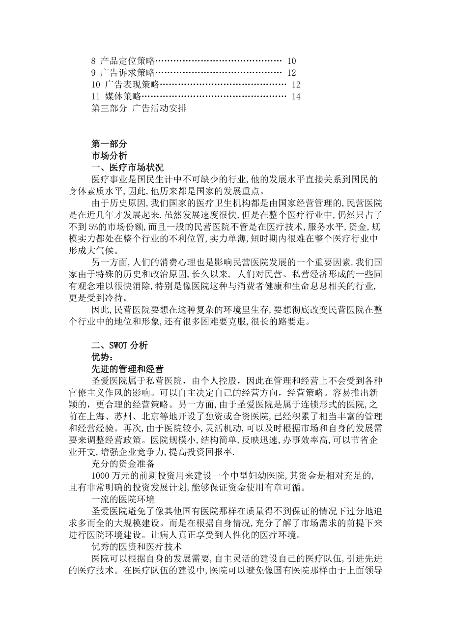 某城市圣爱医院上市广告策划书.docx_第2页