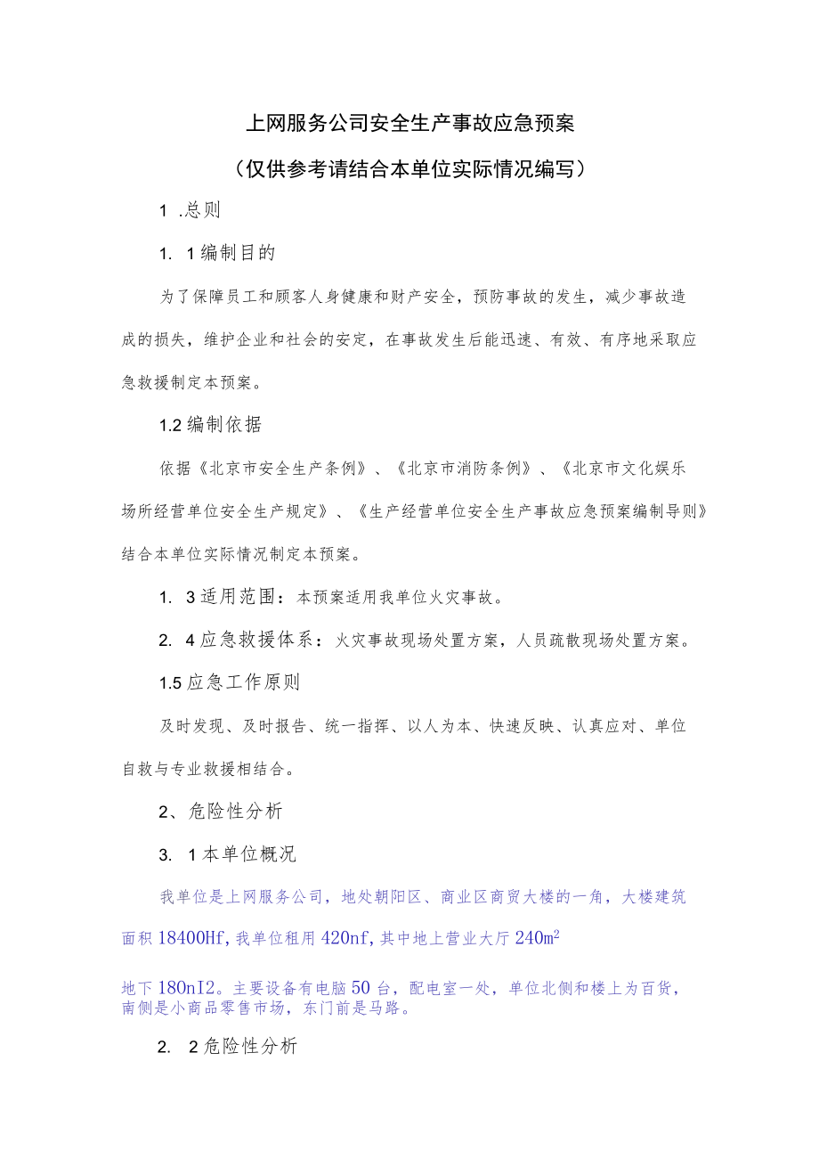 上网服务公司安全生产事故应急预案.docx_第1页