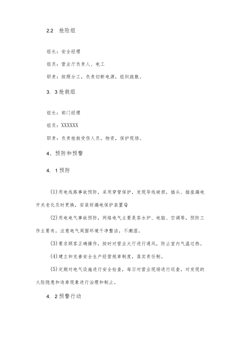 上网服务公司安全生产事故应急预案.docx_第3页