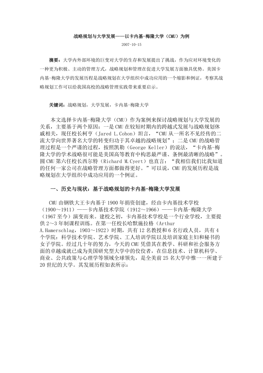 战略规划与大学发展——以卡内基-梅隆大学（CMU）为例.docx_第1页