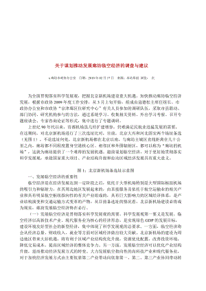 对谋划推动发展廊坊临空经济的调查与建议.docx