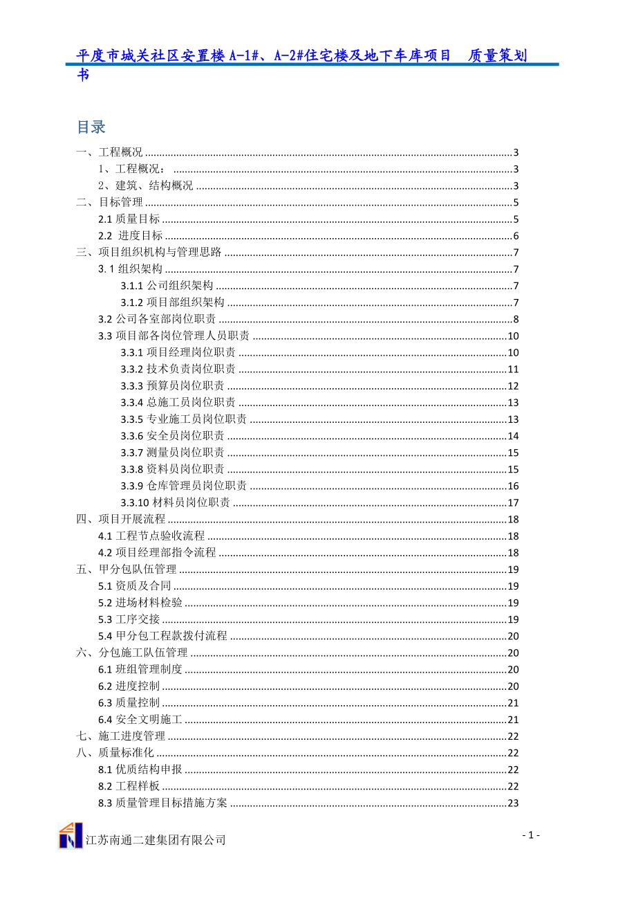 某住宅楼及地下车库项目质量策划书.docx_第1页