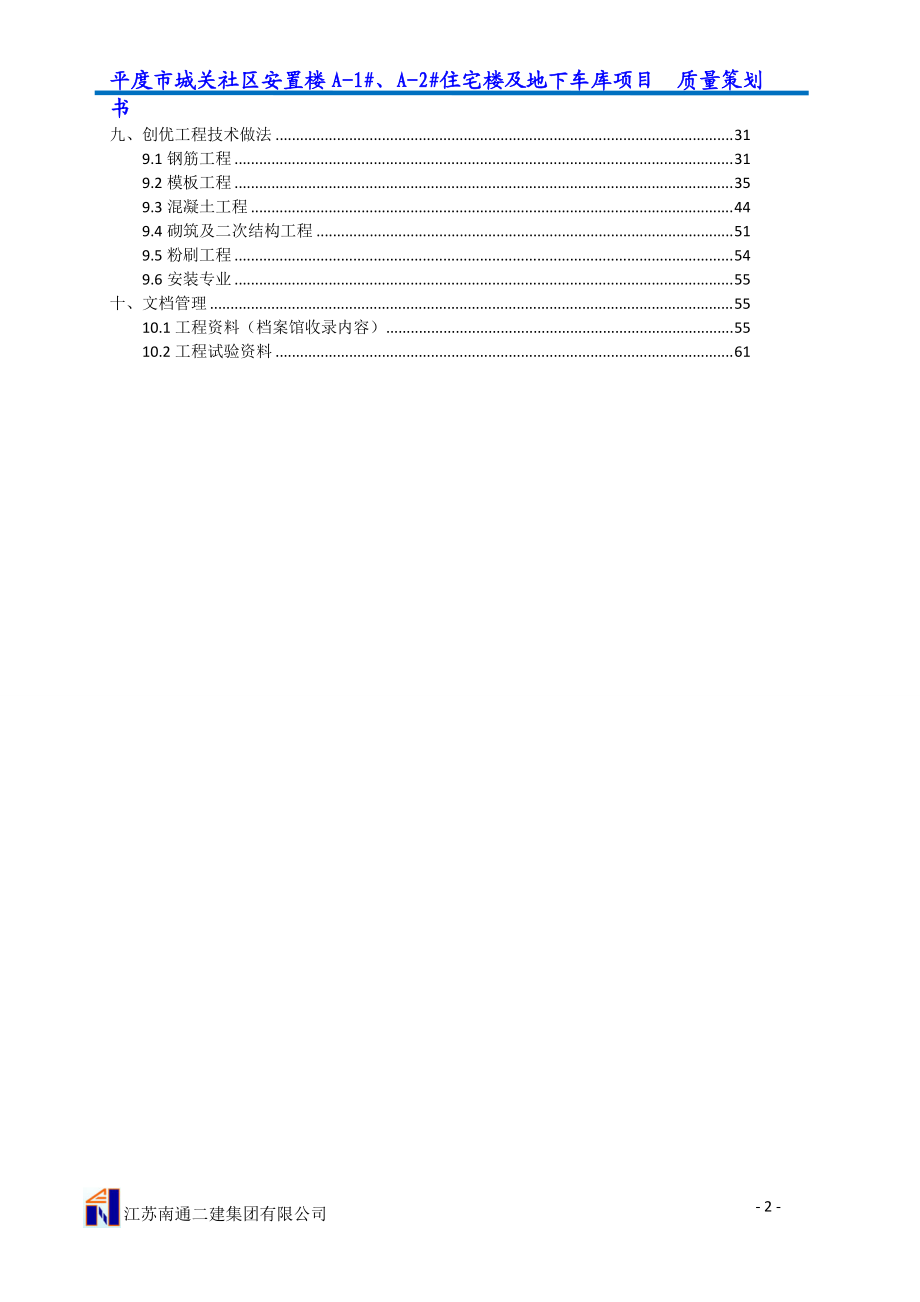 某住宅楼及地下车库项目质量策划书.docx_第2页