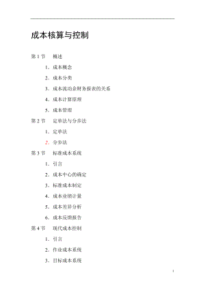 成本管理--成本核算与控制.docx