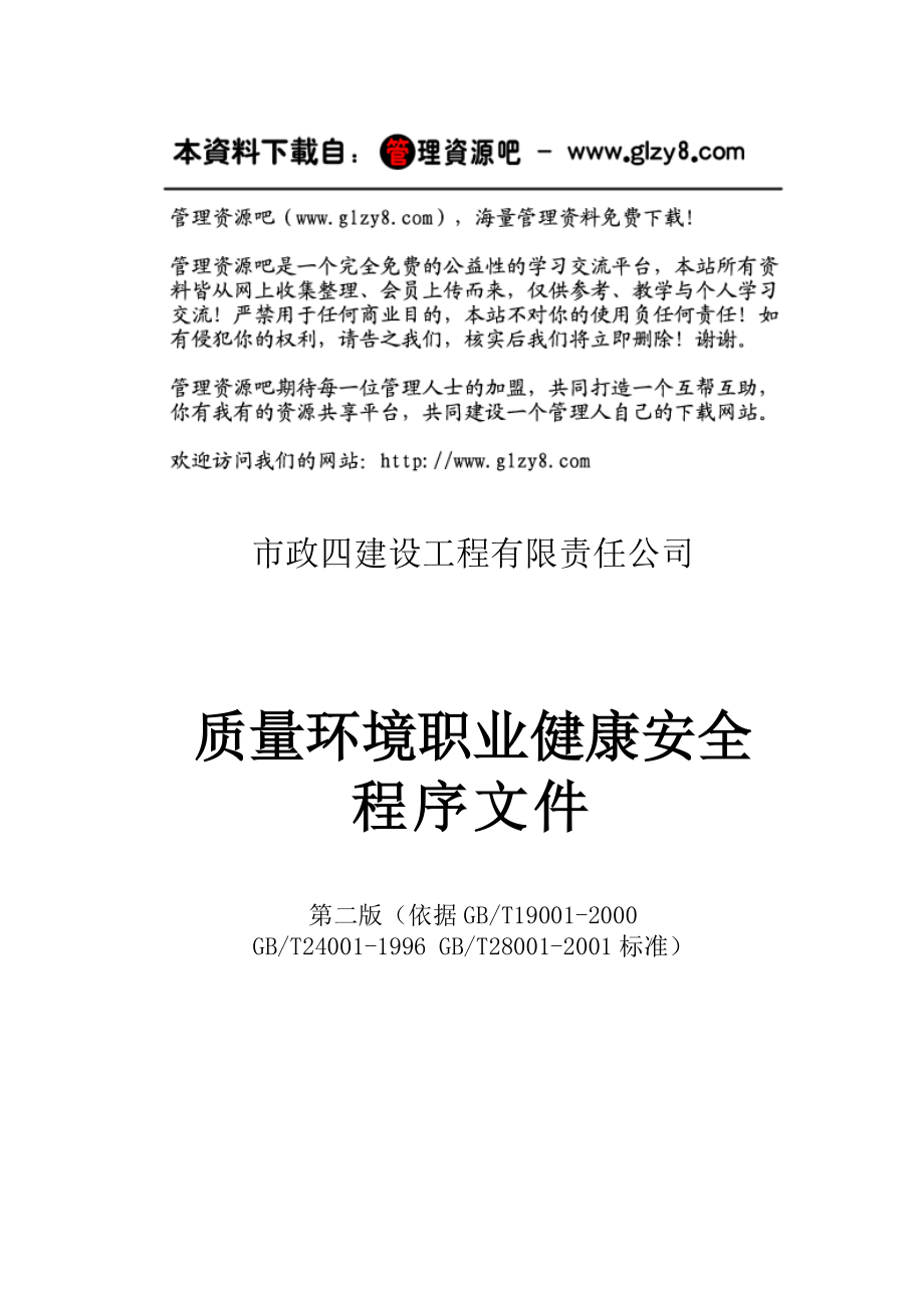 某建筑公司三合一程序文件.docx_第1页