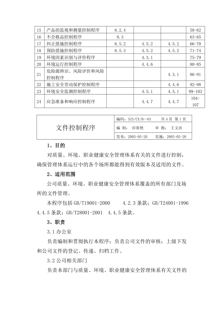 某建筑公司三合一程序文件.docx_第3页