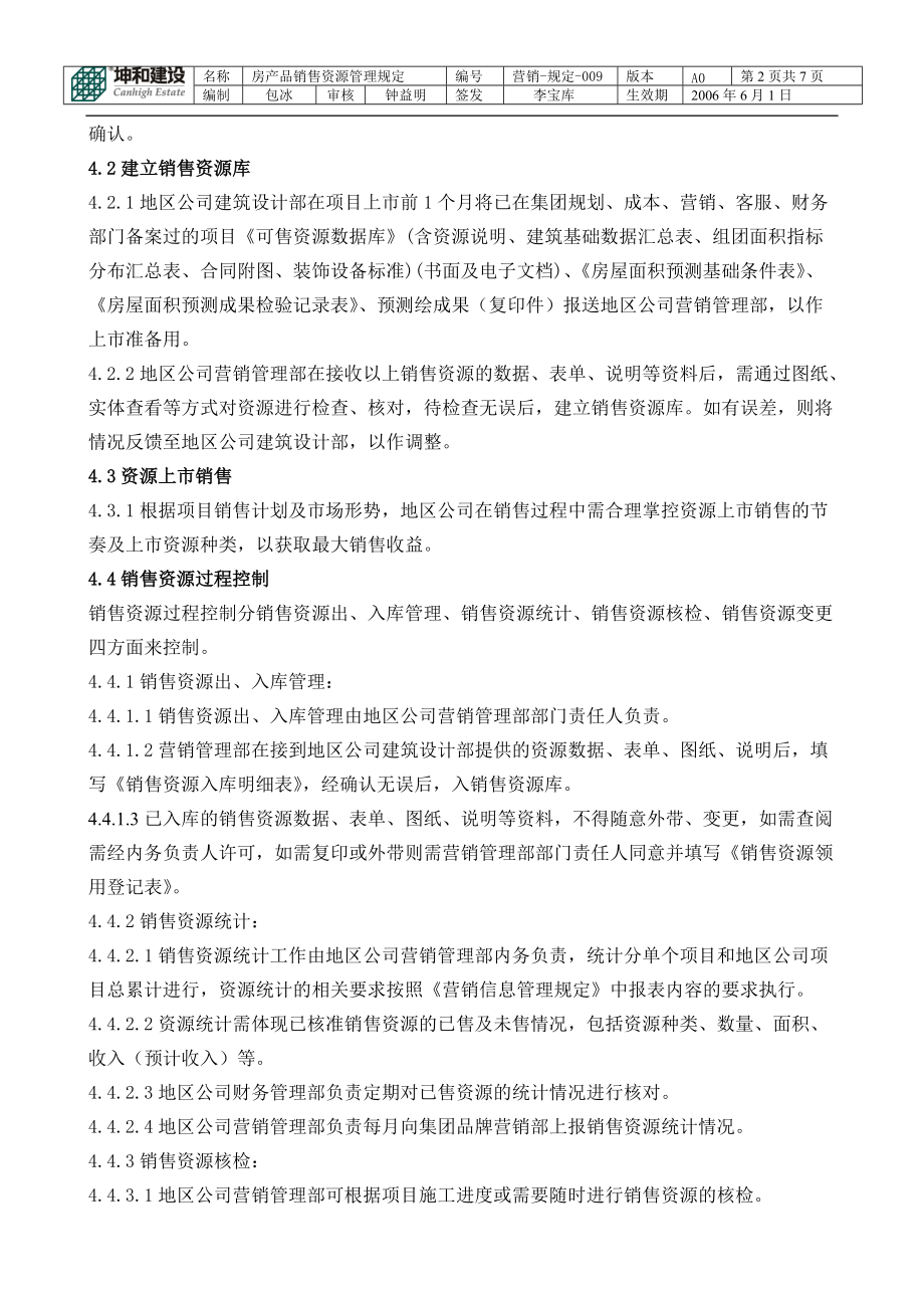 房产品销售资源管理规定(06-5-26签发稿).docx_第2页