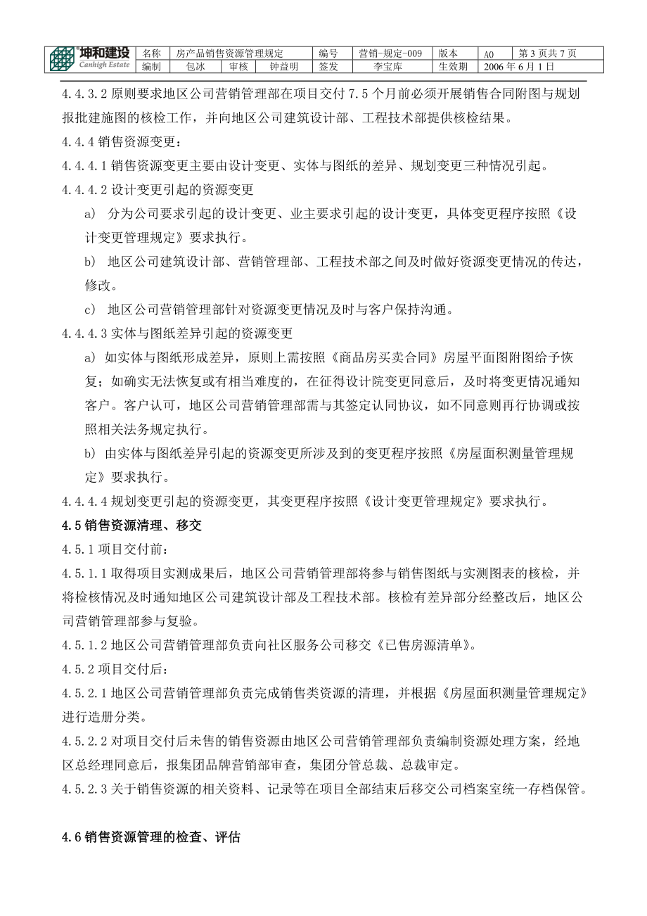 房产品销售资源管理规定(06-5-26签发稿).docx_第3页