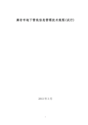 某市地下管线信息管理技术规程.docx