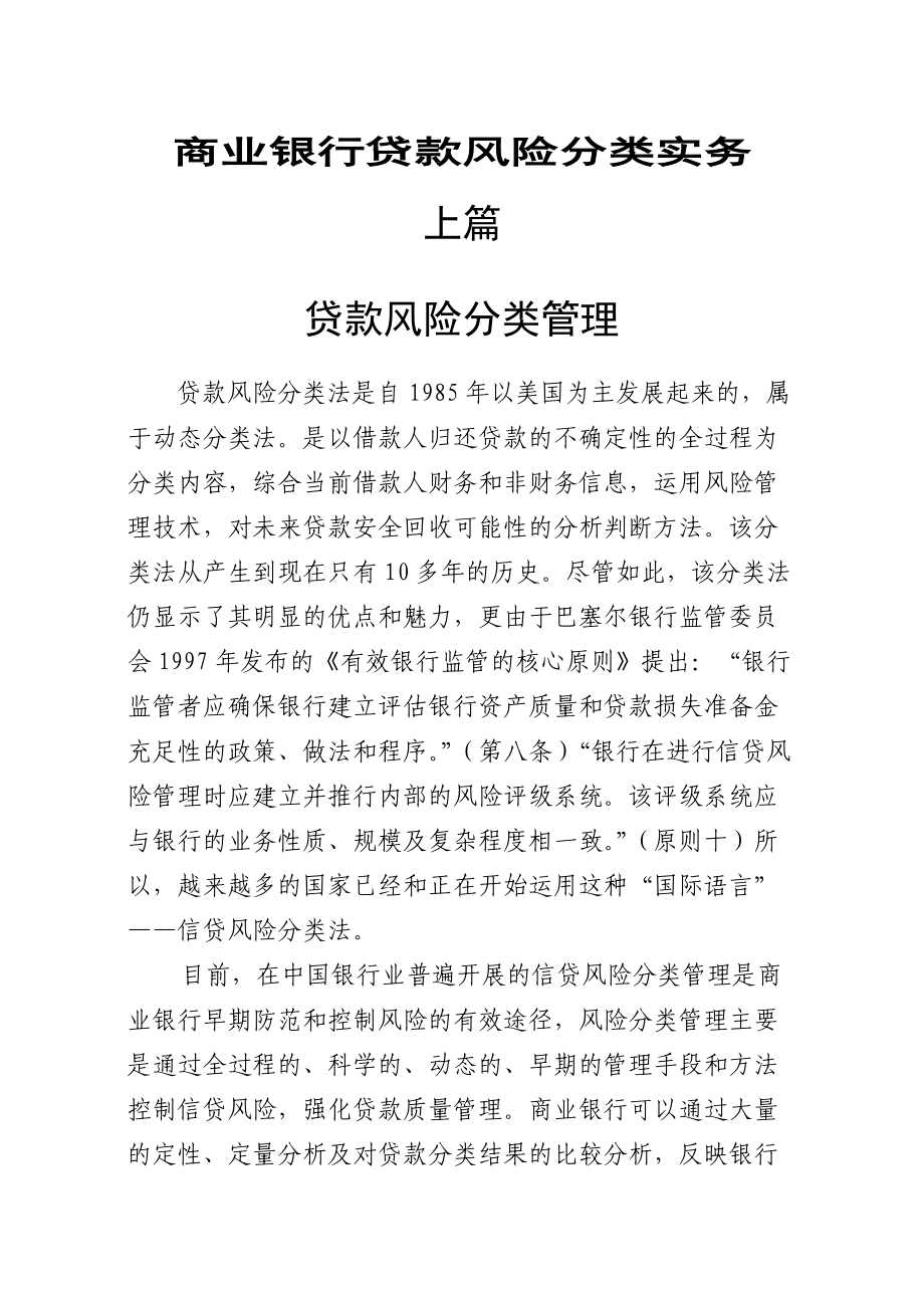 商业银行贷款风险分类实务.docx_第1页