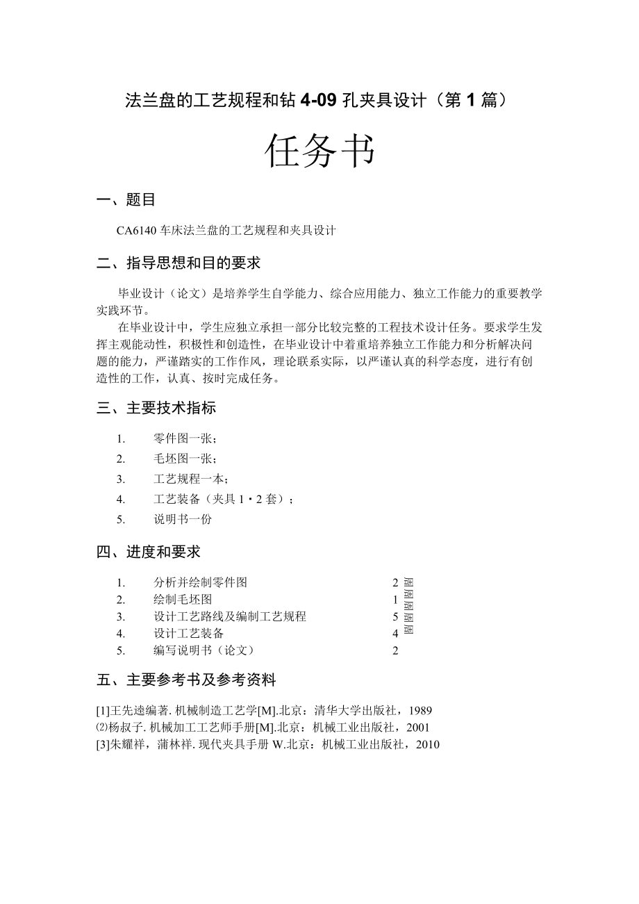 CA6140车床法兰盘（831004）工艺规程及夹具设计（5篇论文合一）.docx_第1页