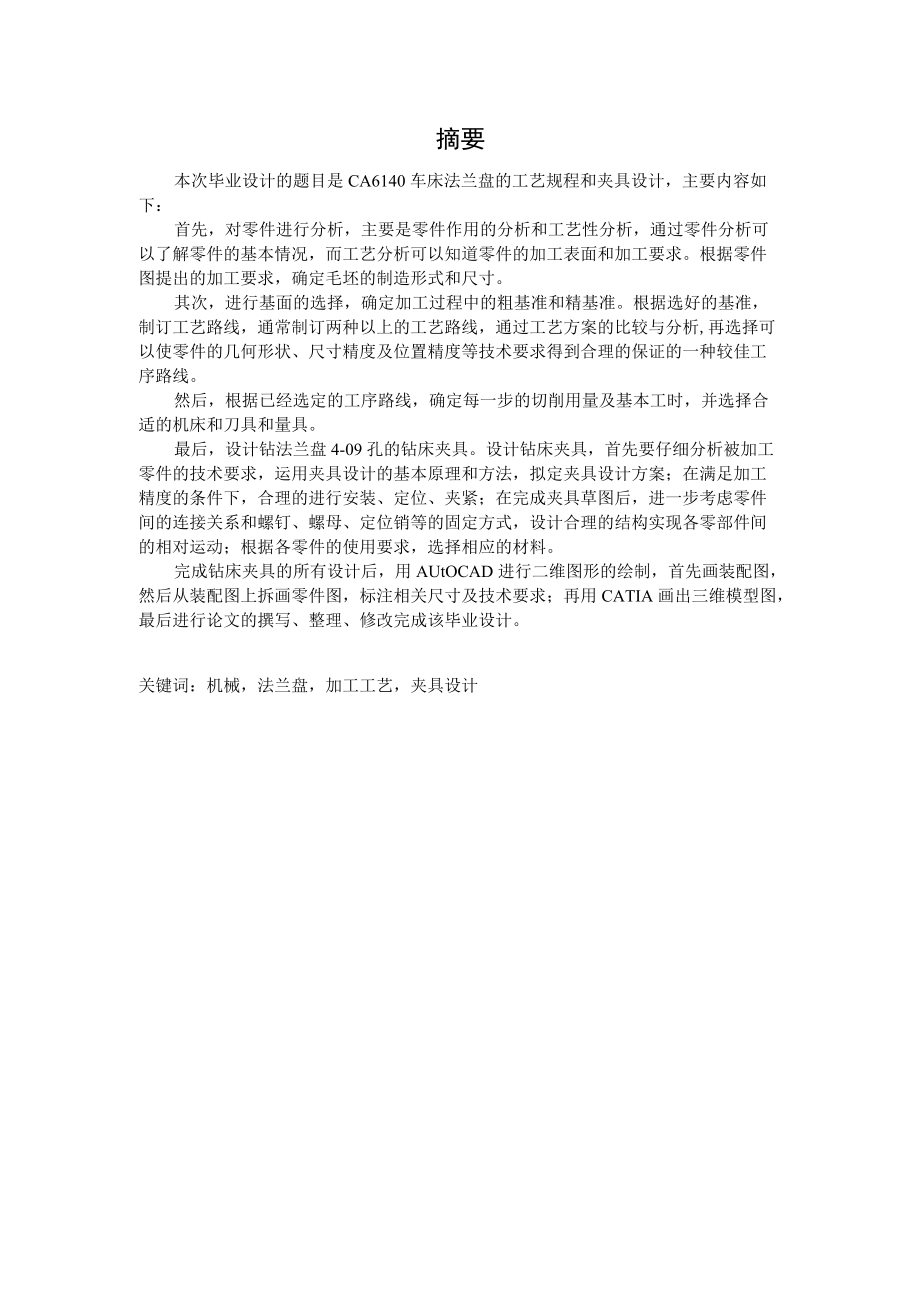 CA6140车床法兰盘（831004）工艺规程及夹具设计（5篇论文合一）.docx_第2页