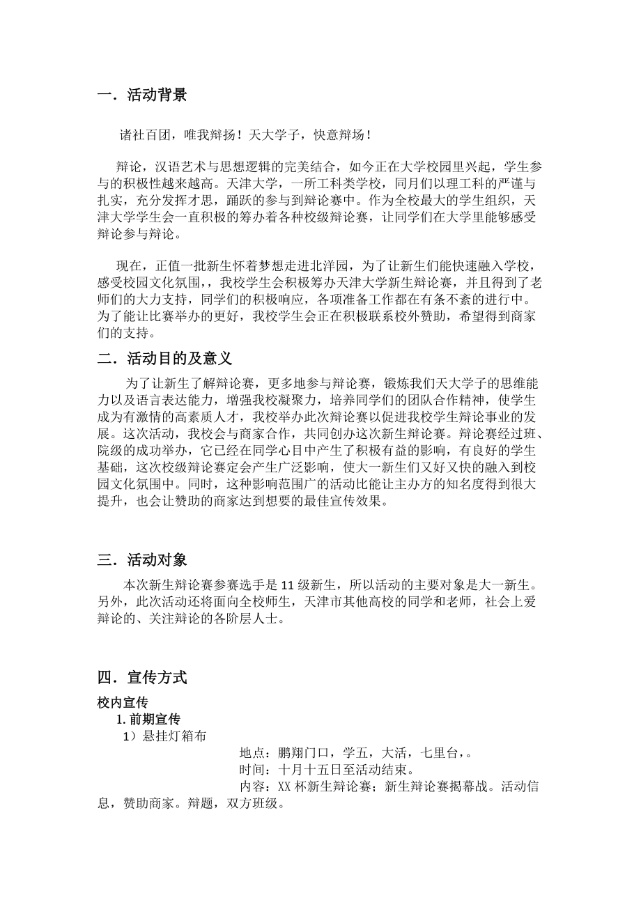 天津大学XXXX级新生辩论赛策划书.docx_第2页