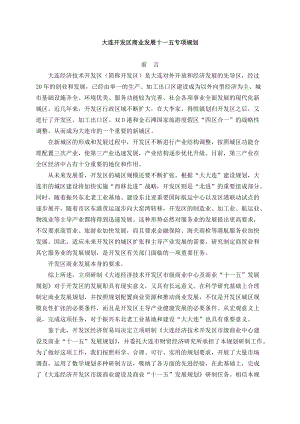 大连开发区商业发展战略.docx