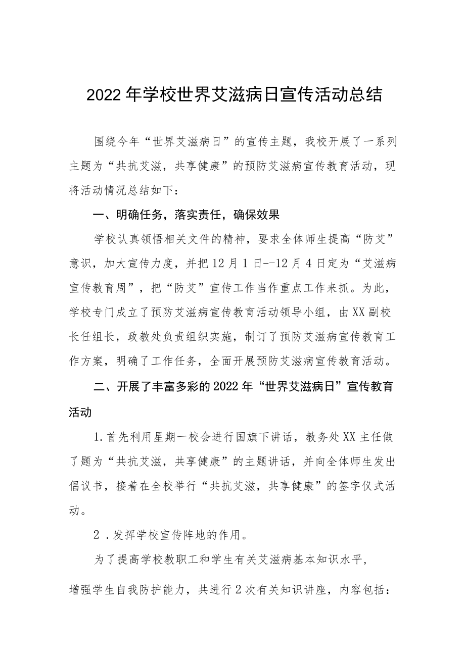 2022年学校“世界艾滋病日”宣传教育活动总结范文合集.docx_第1页