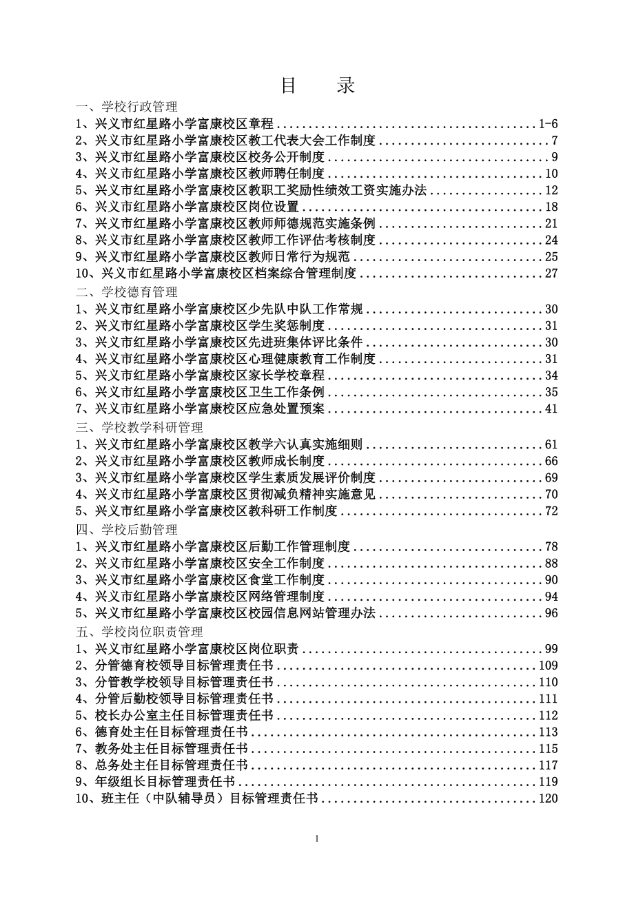 某小学校区管理章程概论.docx_第1页