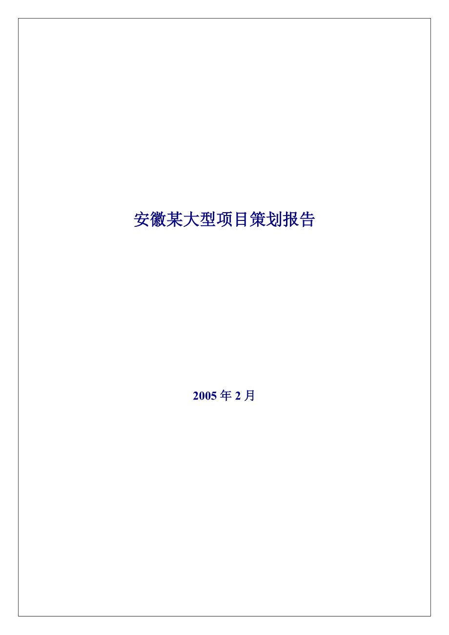 安徽某大型混合项目策划报告.docx_第1页