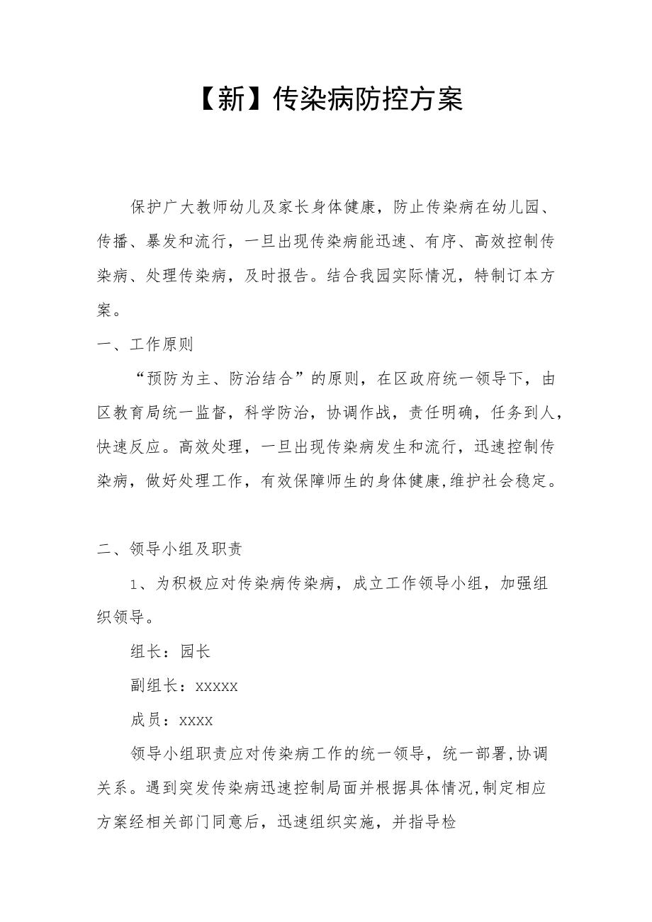 【新】传染病防控方案.docx_第1页