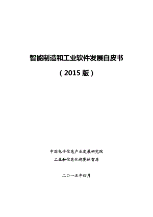 智能制造和工业软件发展白皮书(版)64.docx