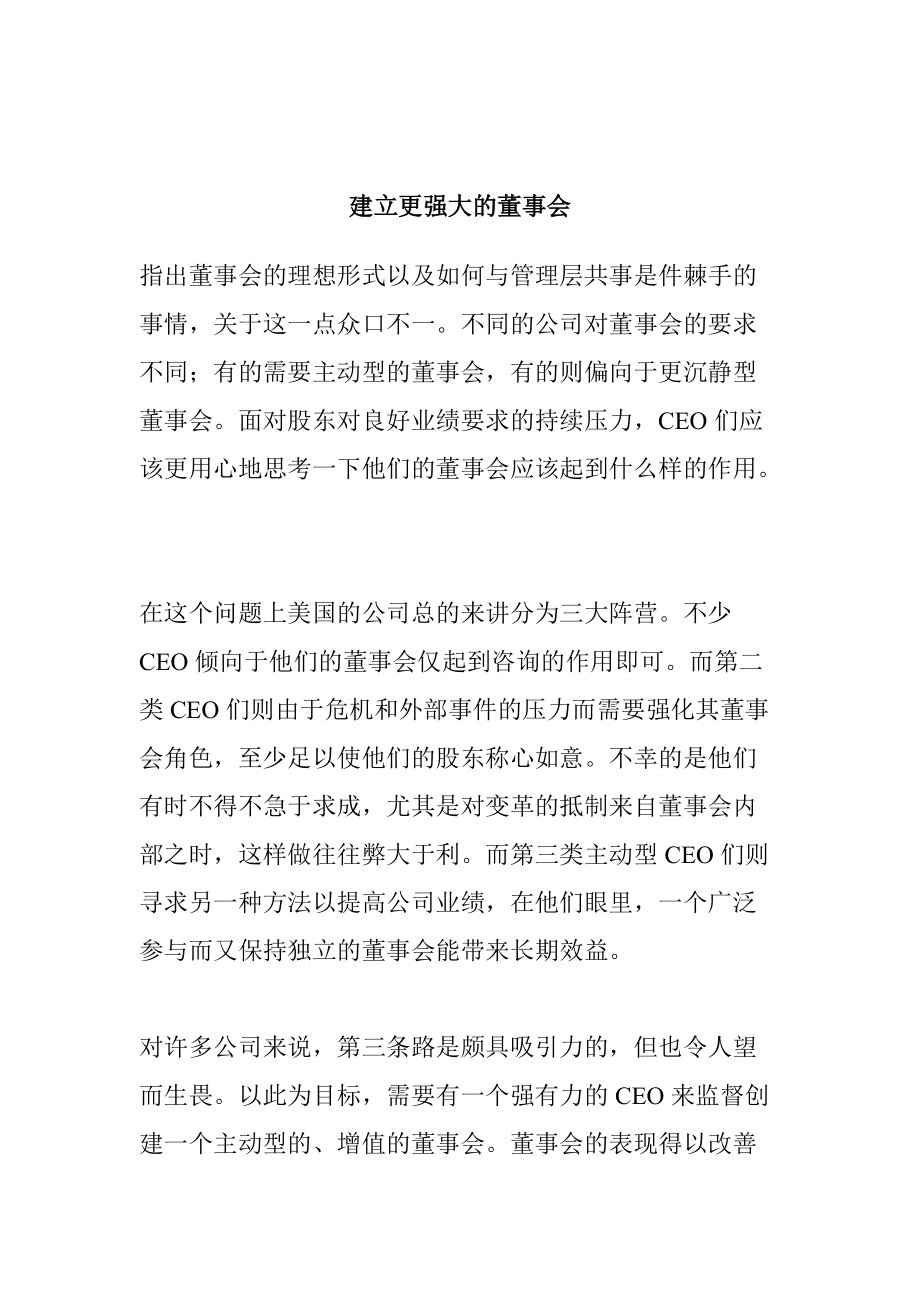 如何建立更强大的董事会.docx_第1页