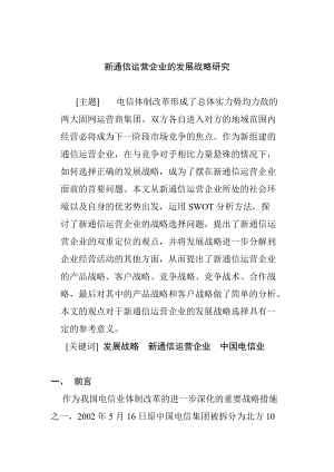 新型通信运营企业的发展战略研究.docx