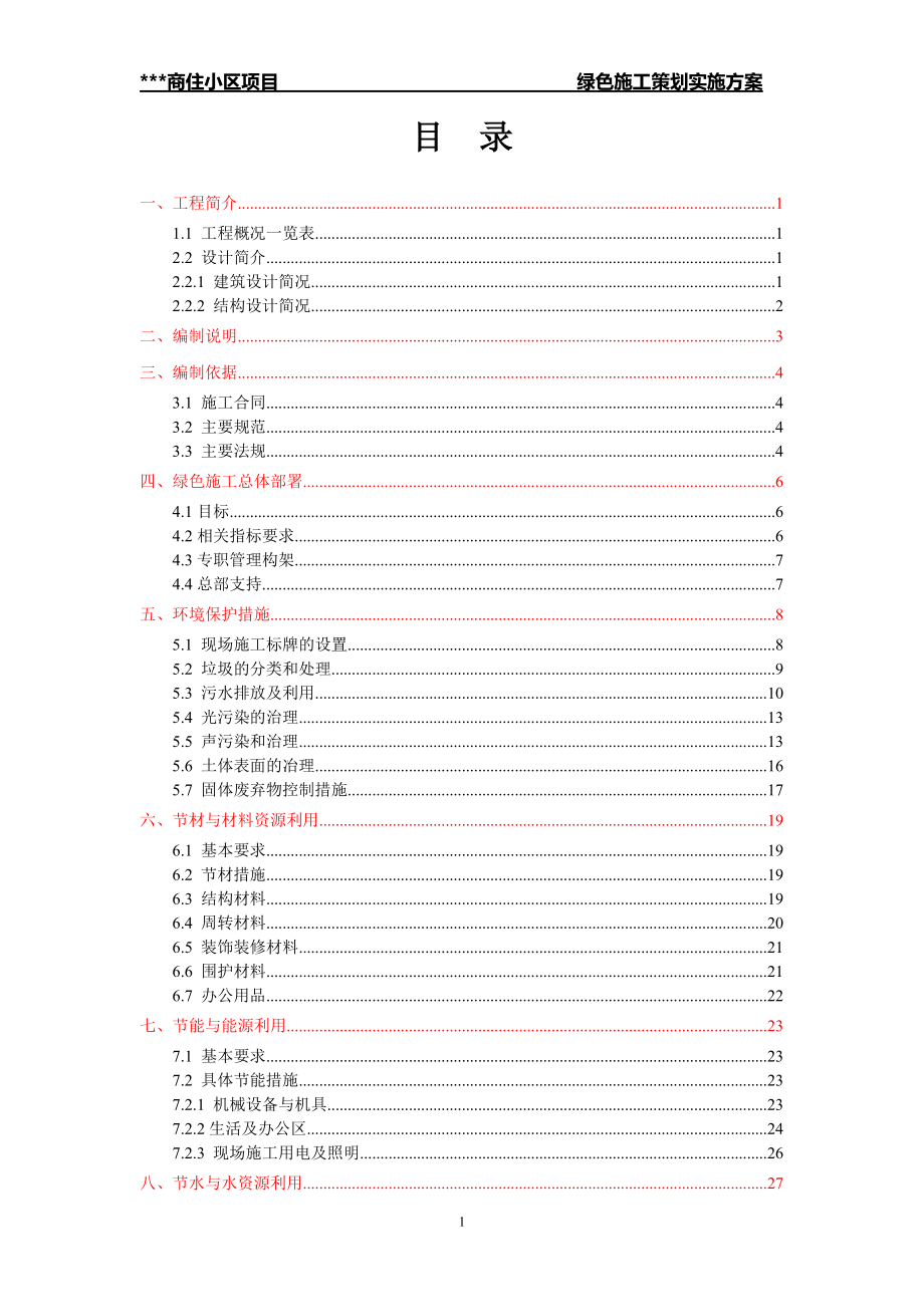 某小区绿色施工策划方案.docx_第1页